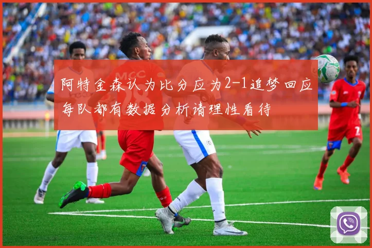 阿特金森认为比分应为2-1追梦回应每队都有数据分析请理性看待