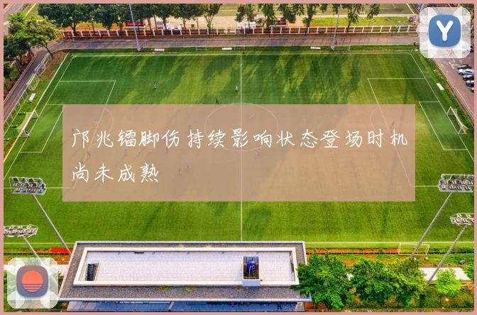邝兆镭脚伤持续影响状态登场时机尚未成熟
