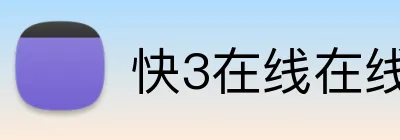 快3在线在线登陆 logo